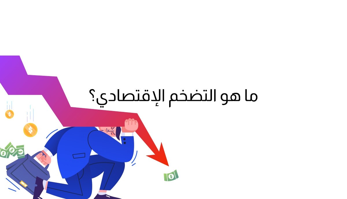 خبر-ما-هو-الركود-التضخمي-ولماذ